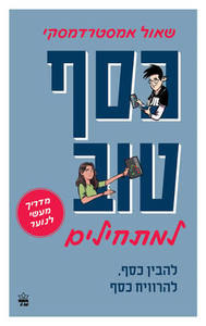 כסף טוב למתחילים מדריך מעשי לנוער - שאול אמסטרדמסקי כתר