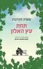 תחת עץ האלון - סופיה לונדברג