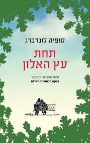 תחת עץ האלון - סופיה לונדברג מודן