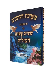 מערכת הכוכבים והשפעתם על שתיים עשרה המזלות