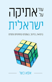 עוד על אתיקה ישראלית - אסא כשר כתר