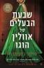שבעת הבעלים של אוולין הוגו - טיילור ג'נקינס ריד