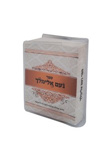ספר נעם אלימלך לשמירה