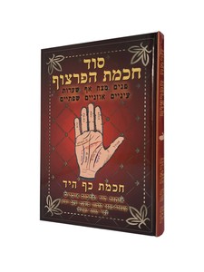 סוד חכמת הפרצוף וחכמת כף היד