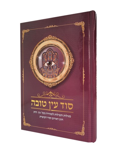 סוד עין טובה ספר