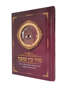 סוד עין טובה
