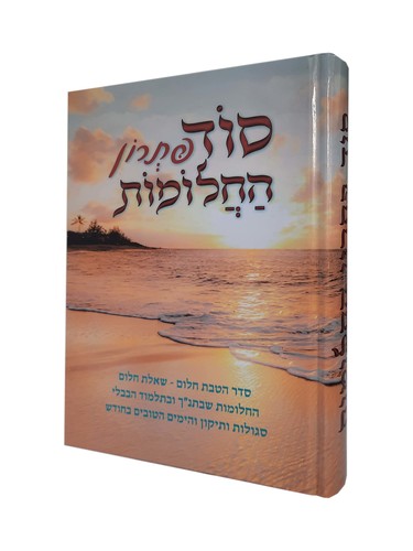 סוד פתרון החלומות