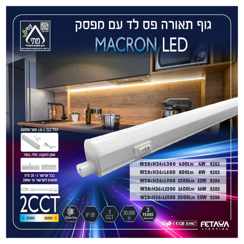 גוף תאורה פס לד עם מפסק 2CCT מסדרת MACRON הספק 20W