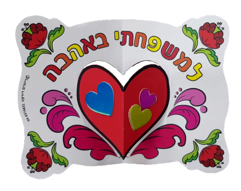 עבודת יצירה - איגרת ברכה לב קופץ - 36 יח' 