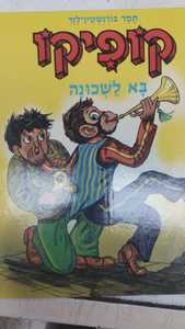 קופיקו בא לשכונה (יד 2) - תמר בורנשטיין-לזר שונות 