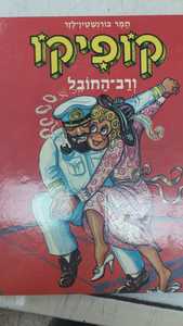 קופיקו ורב החובל (יד 2) - תמר בורנשטיין-לזר שונות 