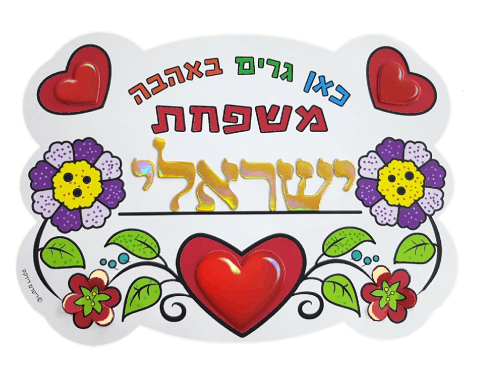 עבודת יצירה - שלט 