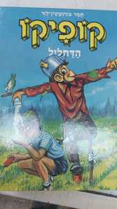 קופיקו הדחליל (יד 2) - תמר בורנשטיין-לזר שונות 