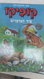 קופיקו ציד הפרפרים (יד 2) - תמר בורנשטיין-לזר שונות 