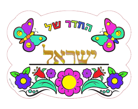 עבודת יצירה - שלט 