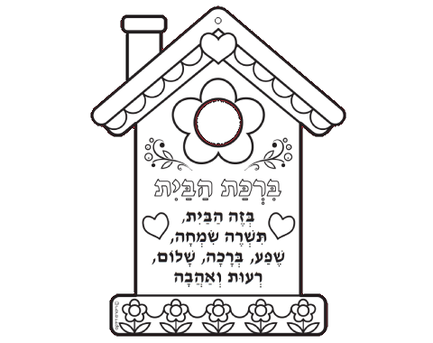 עבודת יצירה - ברכת הבית - 36 יח'