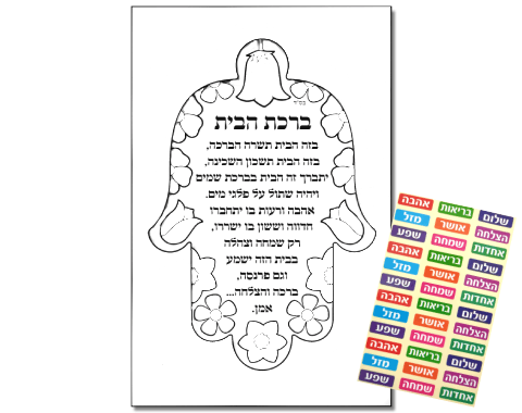 ערכת יצירה - ברכת הבית חמסה פרחונית עם מדבקות - 18 יח' 