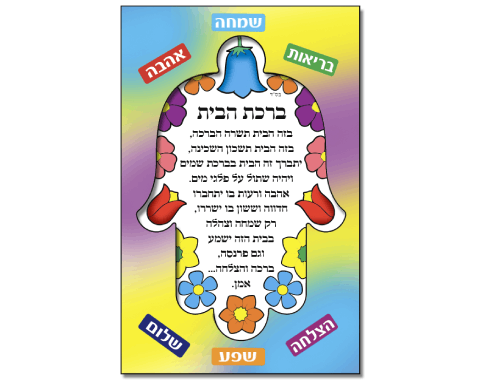 ערכת יצירה - ברכת הבית חמסה פרחונית עם מדבקות - 18 יח' 