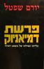 פרשת דמיאניוק עלייתו ונפילתו של משפט ראווה (יד 2) - יורם שפטל