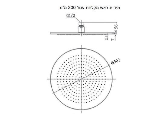 ראש מקלחת עגול 300 מ