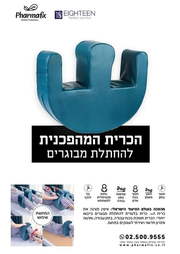 כרית גלגול סיעודית מהפכנית להחלפת חיתולים