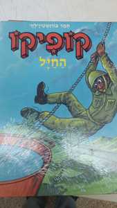 קופיקו החיל (יד 2) - תמר בורנשטיין-לזר שונות 