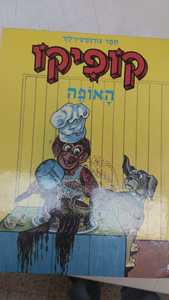 קופיקו האופה (יד 2) - תמר בורנשטיין-לזר שונות 