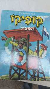 קופיקו המציל (יד 2) - תמר בורנשטיין-לזר שונות 