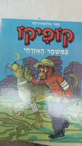 קופיקו במשמר האזרחי (יד 2) - תמר בורנשטיין-לזר שונות 