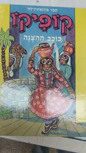 קופיקו כוכב ההצגה (יד 2) - תמר בורנשטיין-לזר שונות 