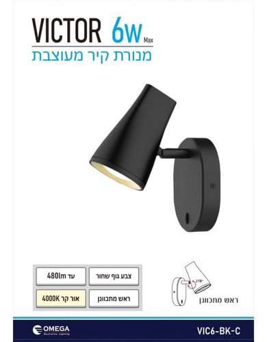 מנורת קיר VICTOR שחורה
