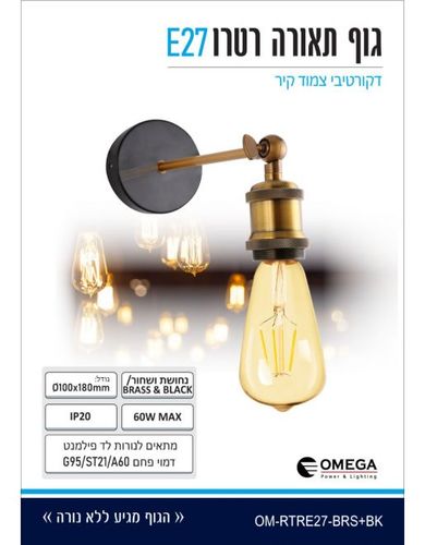 צמוד קיר דקורטיבי רטרו נחושת+שחור