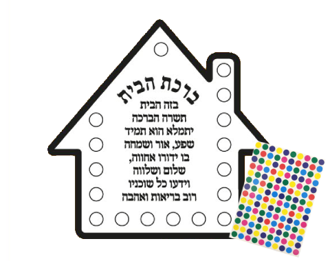 ערכת יצירה - בית ברכת הבית עם מדבקות - 36 יח'