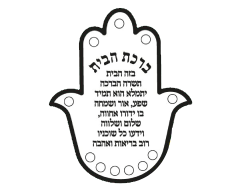 ערכת יצירה - חמסה ברכת הבית עם מדבקות - 36 יח'