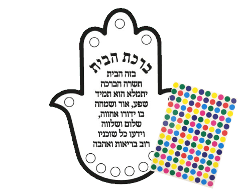 ערכת יצירה - חמסה ברכת הבית עם מדבקות - 36 יח'