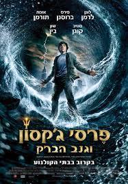 פרסי ג'קסון וגנב הברק (יד 2)- ריק ריירדן זמורה ביתן