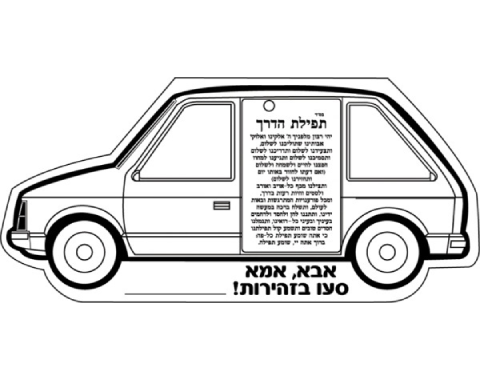עבודת יצירה - מכונית תפילת הדרך - 36 יח'