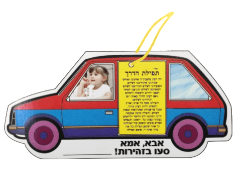 עבודת יצירה - מכונית תפילת הדרך - 36 יח'