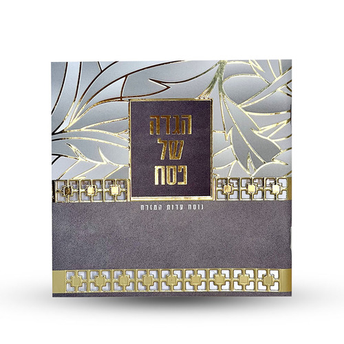 הגדה של פסח - דגם עלים