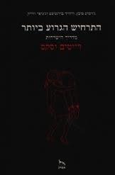 התרחיש הגרוע ביותר דייטים וסקס , מדריך הישרדות (יד 2 כחדש) - ג'ושוע פיבן אסיה