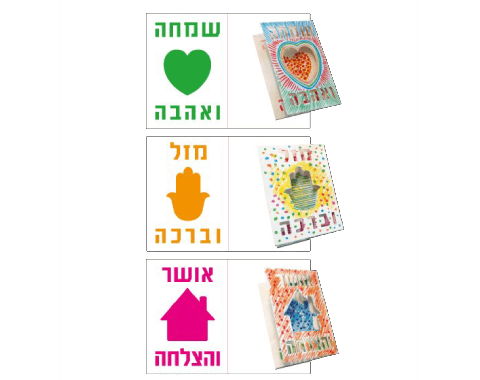 עבודת יצירה - כרטיס ברכה ליום המשפחה - 18 יח