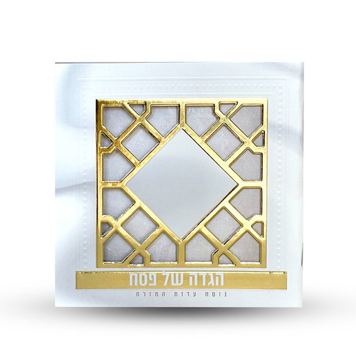 הגדה של פסח