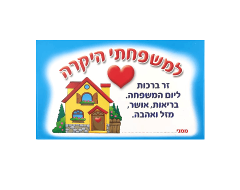 מעטפה מעוצבת עם 4 איגרות ברכה למשפחה - 36 יח'