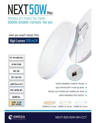 NEXT 50W כפתור CCT