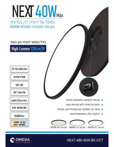 NEXT 40W כפתור CCT