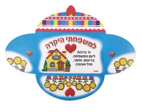 מעטפה מעוצבת עם 4 איגרות ברכה למשפחה - 36 יח'