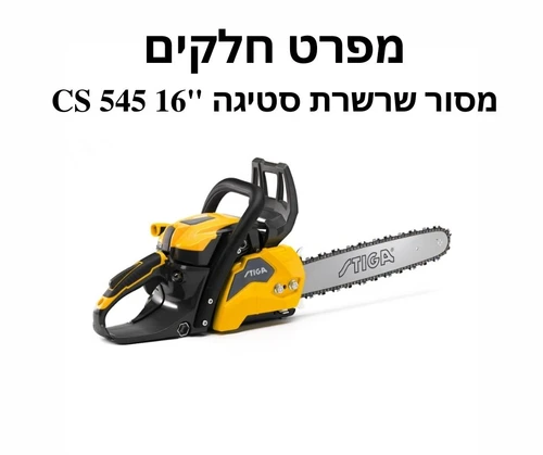מסור שרשרת סטיגה 