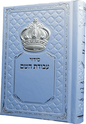 סידור עבודת השם מהודר תכלת לגבר עם כתר כסוף