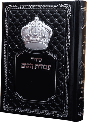 סידור עבודת השם מהודר לגבר עם כתר כסוף