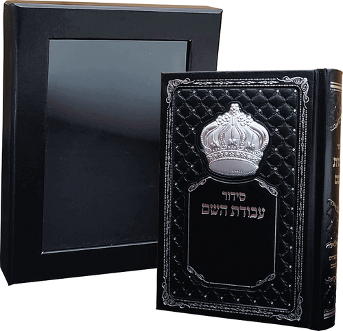 סידור עבודת השם מהודר לגבר עם כתר כסוף